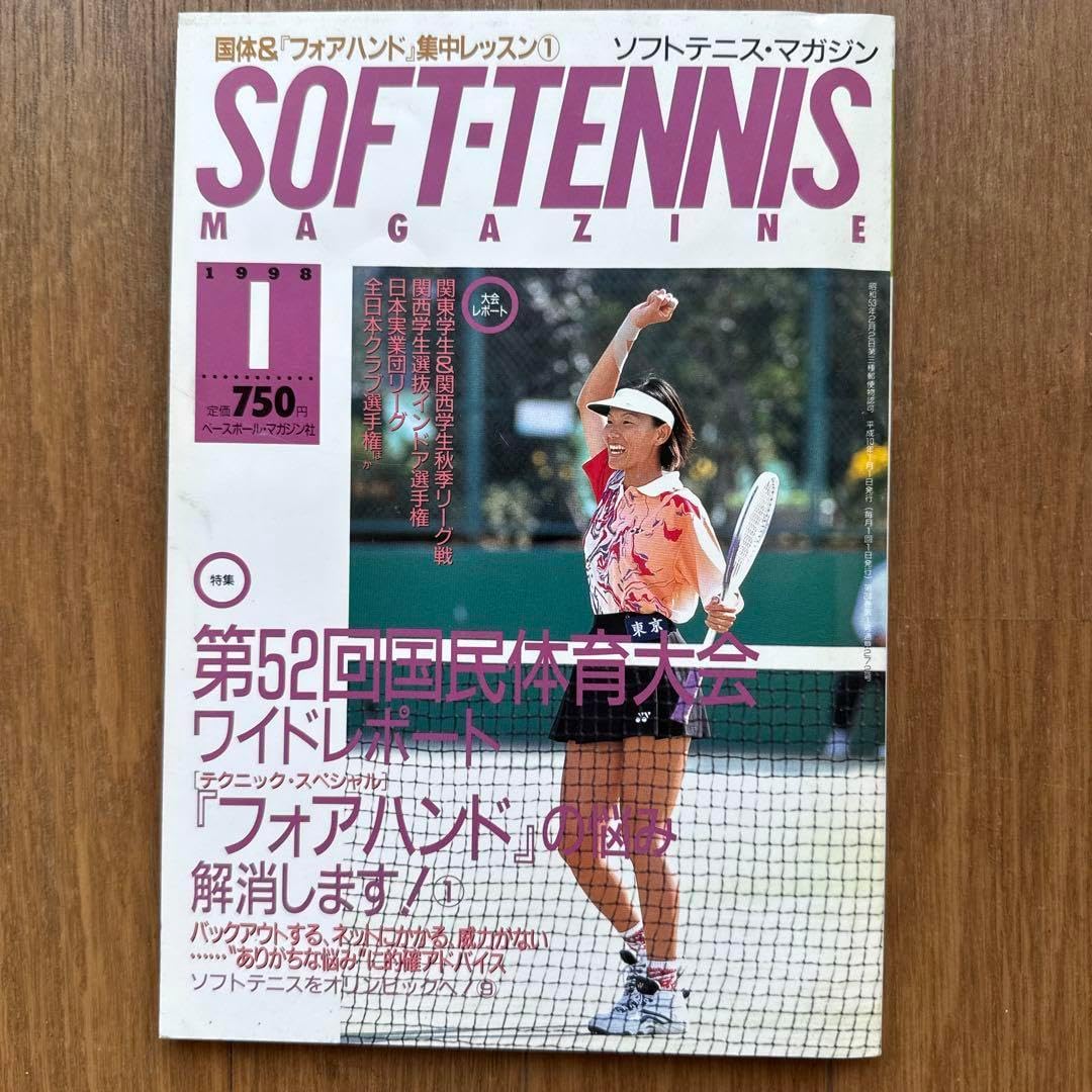 ソフトテニスマガジン 1998年 4月号 ソフトテニスマガジン 1998年 4月号 ソフトテニスマガジン 1998年1月号